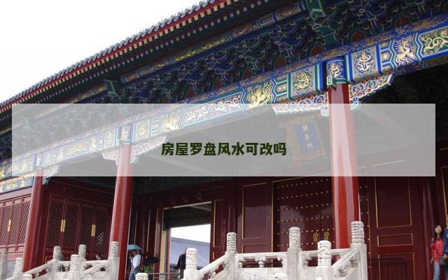 房屋罗盘风水可改吗