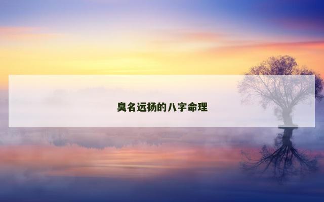 臭名远扬的八字命理