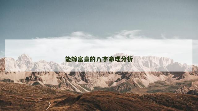 能嫁富豪的八字命理分析