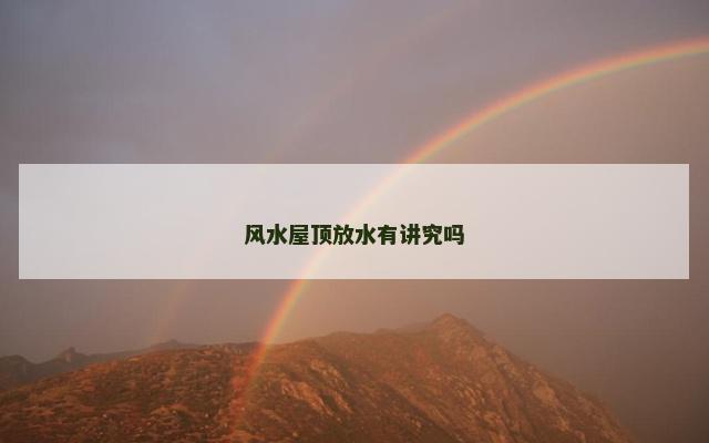 风水屋顶放水有讲究吗