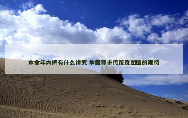 本命年内裤有什么讲究 承载尊重传统及团圆的期待