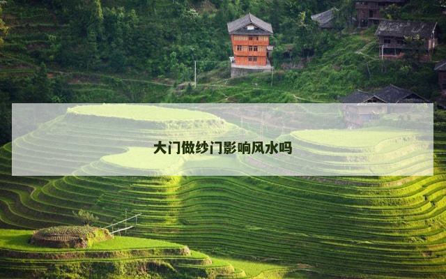 大门做纱门影响风水吗