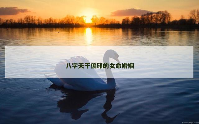 八字天干偏印的女命婚姻
