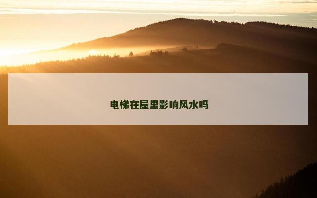 电梯在屋里影响风水吗