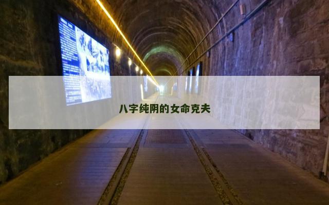 八字纯阴的女命克夫