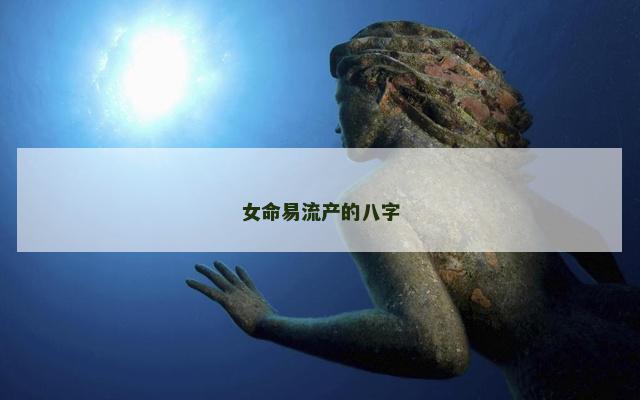 女命易流产的八字