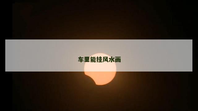 车里能挂风水画