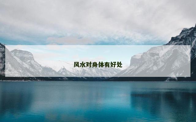 风水对身体有好处
