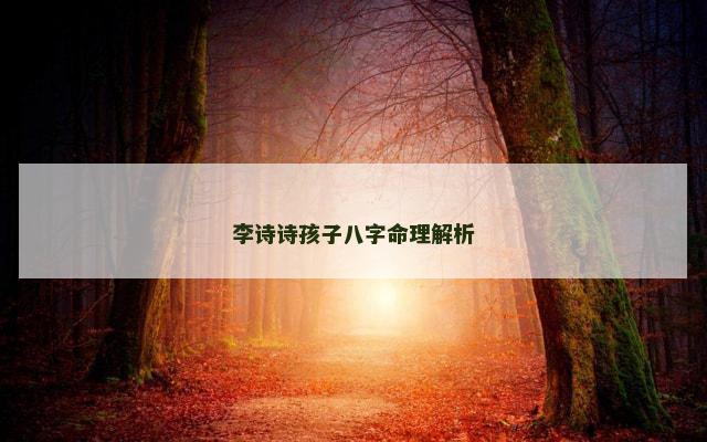 李诗诗孩子八字命理解析