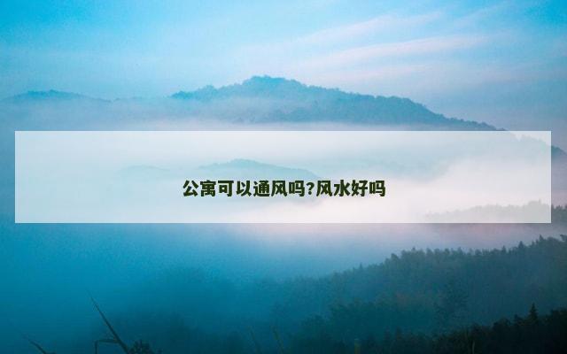 公寓可以通风吗?风水好吗