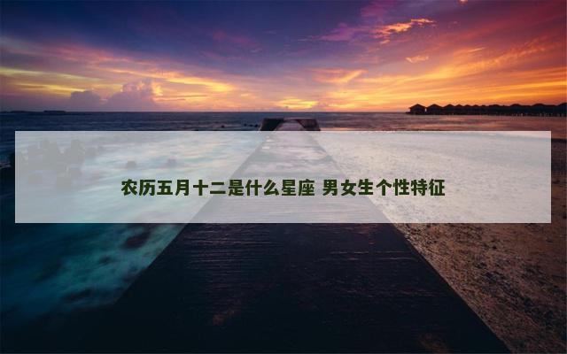 农历五月十二是什么星座 男女生个性特征