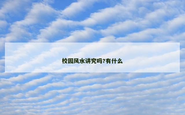 校园风水讲究吗?有什么