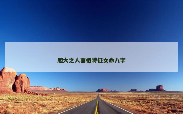 胆大之人面相特征女命八字