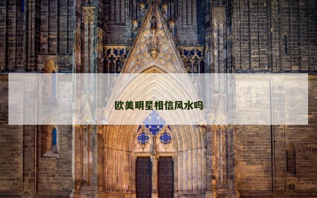 欧美明星相信风水吗