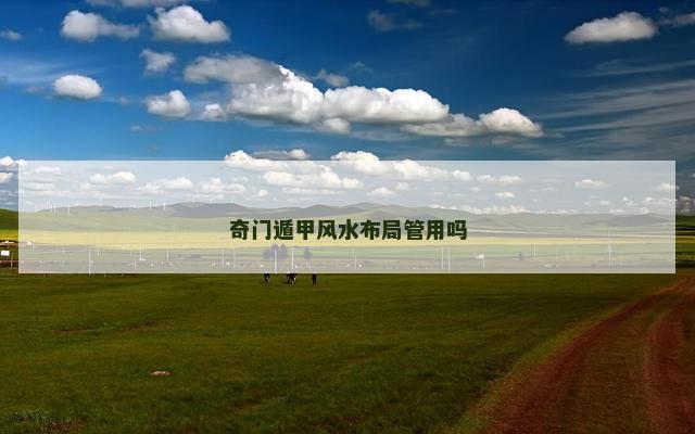 奇门遁甲风水布局管用吗
