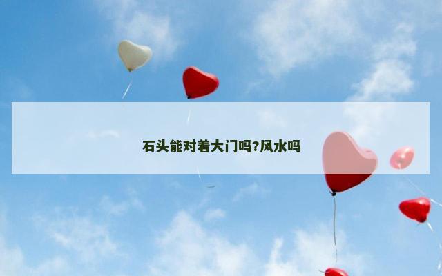 石头能对着大门吗?风水吗