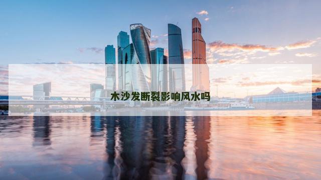 木沙发断裂影响风水吗