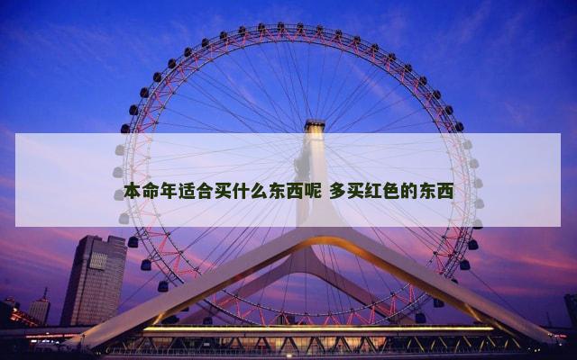 本命年适合买什么东西呢 多买红色的东西