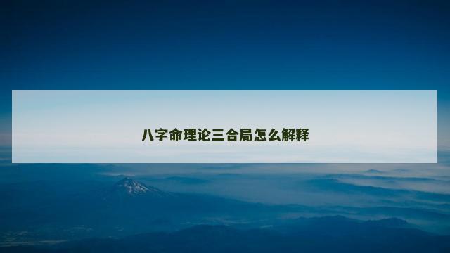 八字命理论三合局怎么解释