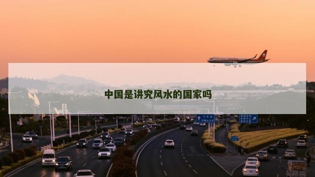 中国是讲究风水的国家吗