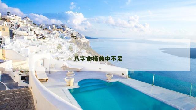 八字命格美中不足
