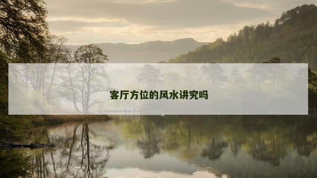 客厅方位的风水讲究吗