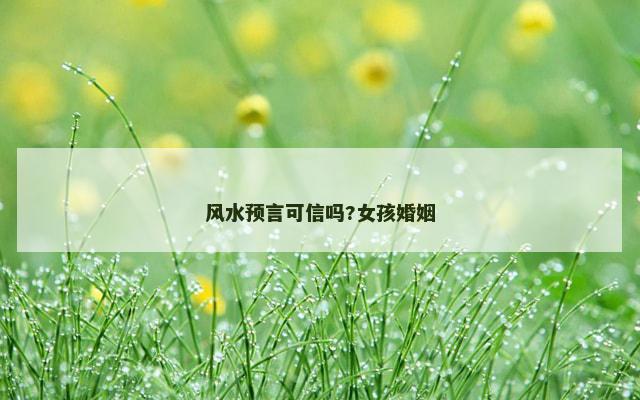 风水预言可信吗?女孩婚姻