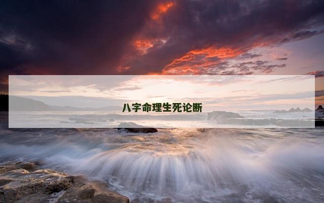 八字命理生死论断