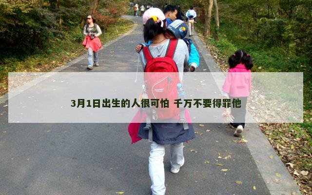 3月1日出生的人很可怕 千万不要得罪他