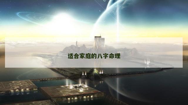 适合家庭的八字命理