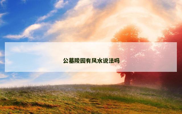 公墓陵园有风水说法吗