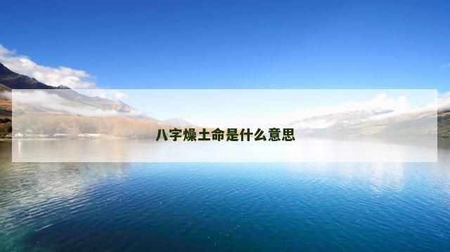 八字燥土命是什么意思