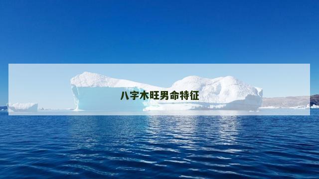 八字木旺男命特征