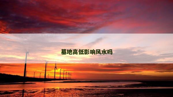 墓地高低影响风水吗
