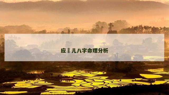 应釆儿八字命理分析