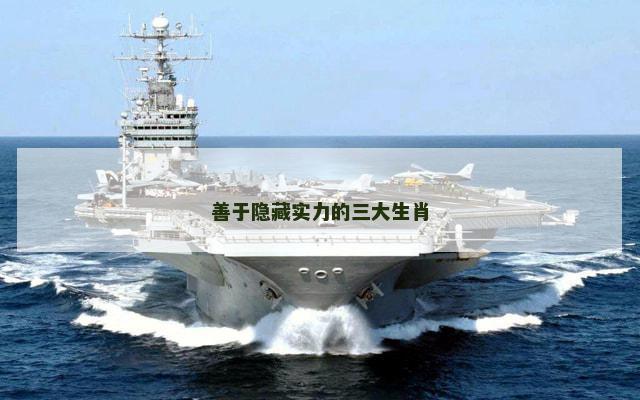 善于隐藏实力的三大生肖
