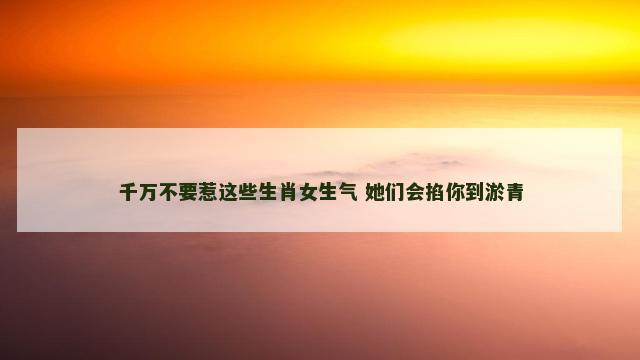 千万不要惹这些生肖女生气 她们会掐你到淤青