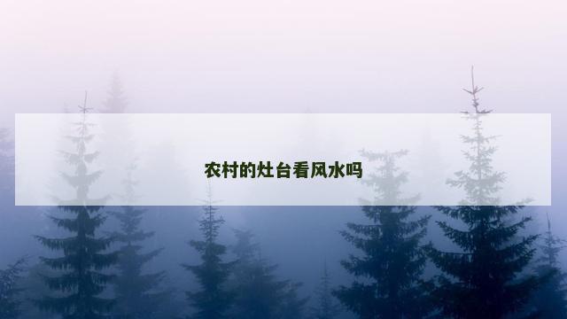农村的灶台看风水吗