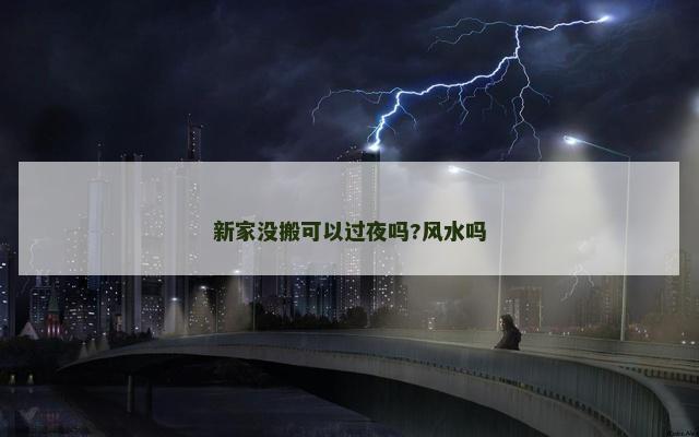 新家没搬可以过夜吗?风水吗