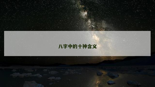 八字中的十神含义