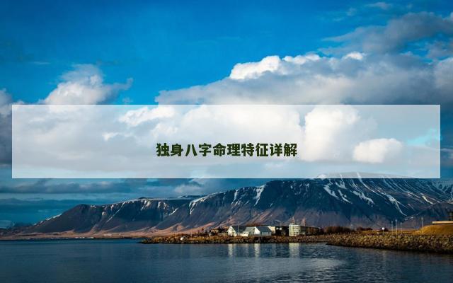 独身八字命理特征详解