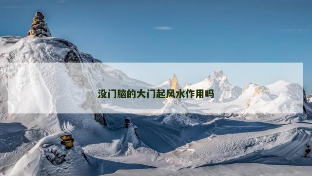 没门脑的大门起风水作用吗