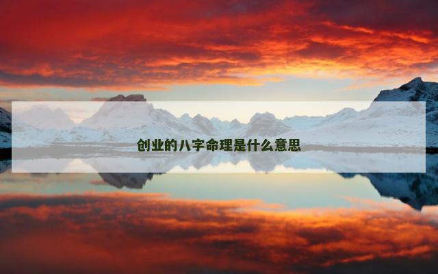 创业的八字命理是什么意思