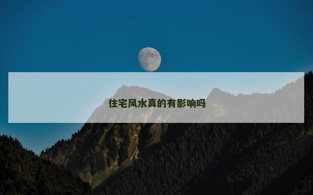 住宅风水真的有影响吗