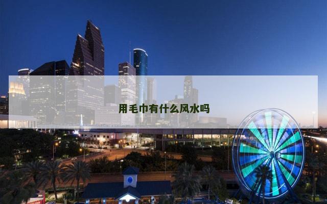 用毛巾有什么风水吗