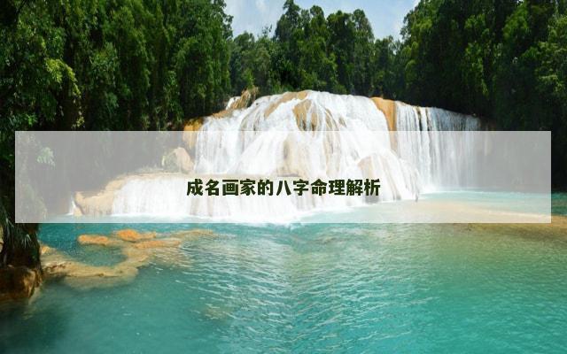 成名画家的八字命理解析