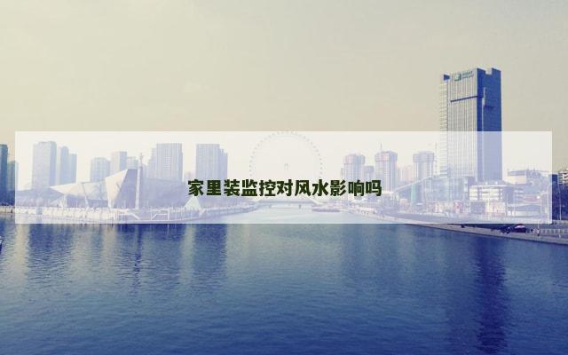 家里装监控对风水影响吗