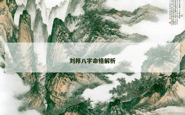 刘邦八字命格解析