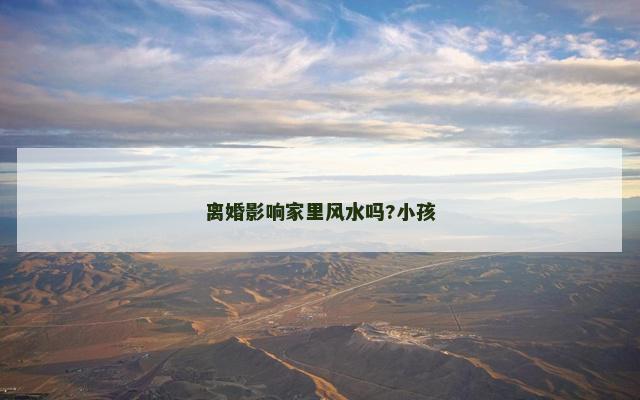 离婚影响家里风水吗?小孩