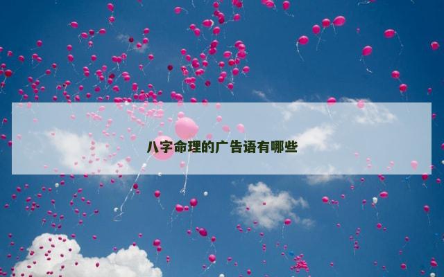 八字命理的广告语有哪些